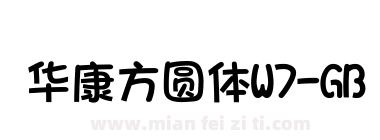 华康方圆体W7-GB下载