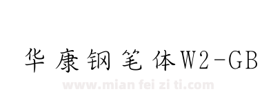 华康钢笔体W2-GB下载