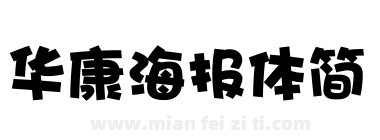 华康海报体简下载