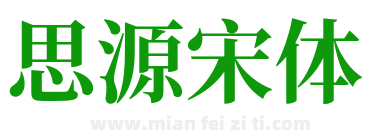 思源宋体下载