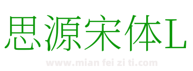 思源宋体L下载