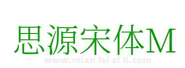 思源宋体M下载