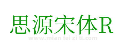 思源宋体R下载