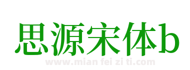 思源宋体b下载