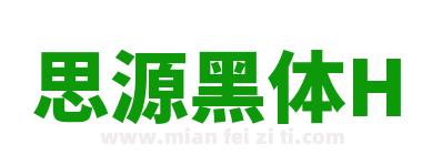 思源黑体H下载