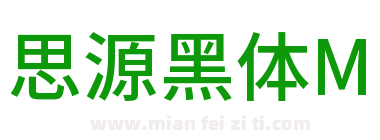 思源黑体M下载