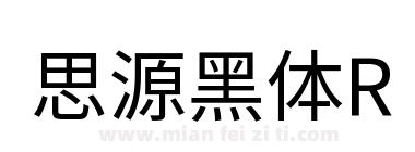 思源黑体R下载