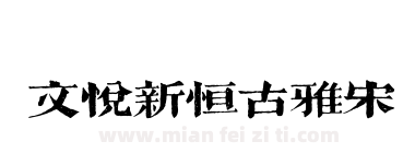 文悦新恒古雅宋下载