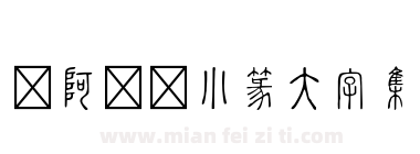 嗡阿吽－小篆大字集下载