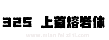 325 上首熔岩体下载