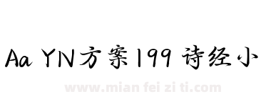 Aa YN方案199 诗经小下载
