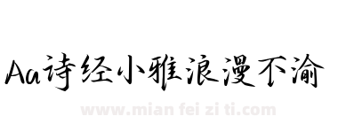Aa诗经小雅浪漫不渝下载