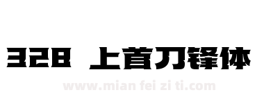 328 上首刀锋体下载
