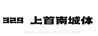 329 上首南城体下载