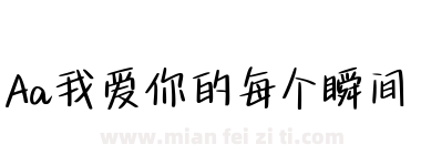 Aa我爱你的每个瞬间下载
