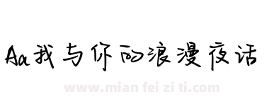Aa我与你的浪漫夜话下载
