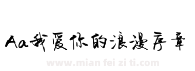 Aa我爱你的浪漫序章下载