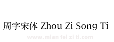 周字宋体 Zhou Zi Song Ti下载