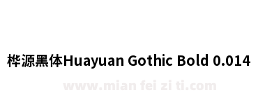 桦源黑体Huayuan Gothic Bold 0.014下载