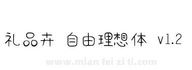 礼品卉 自由理想体 v1.2下载