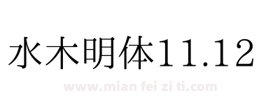 水木明体11.12下载