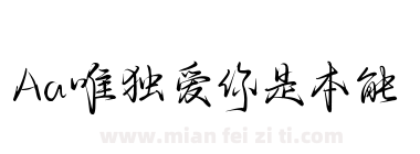 Aa唯独爱你是本能下载