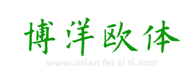 博洋欧体下载
