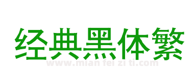 经典黑体繁下载