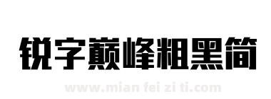 锐字巅峰粗黑简下载