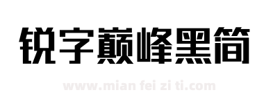锐字巅峰黑简下载