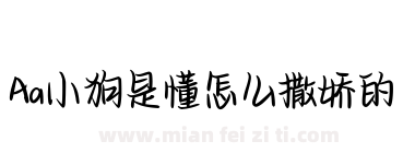 Aa小狗是懂怎么撒娇的下载