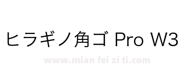 ヒラギノ角ゴ Pro W3下载