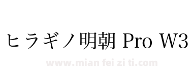 ヒラギノ明朝 Pro W3下载