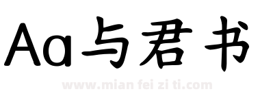 Aa与君书下载