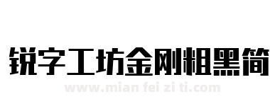 锐字工坊金刚粗黑简下载