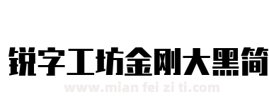 锐字工坊金刚大黑简下载