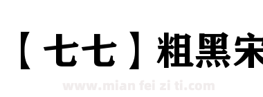 【七七】粗黑宋下载