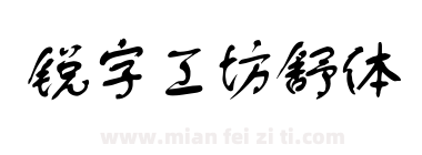 锐字工坊舒体下载