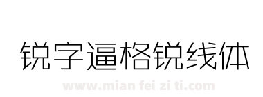锐字逼格锐线体下载