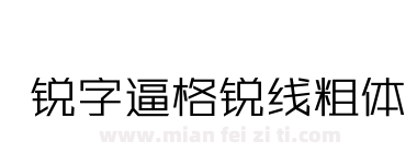 锐字逼格锐线粗体下载
