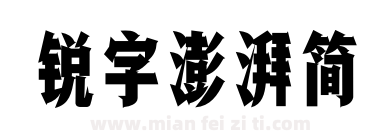 锐字澎湃简 PengPaiGB-Regular下载