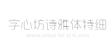 字心坊诗雅体特细下载