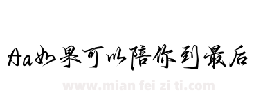 Aa如果可以陪你到最后下载