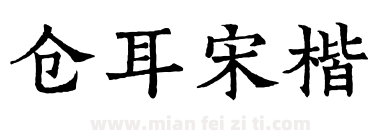 仓耳宋楷下载
