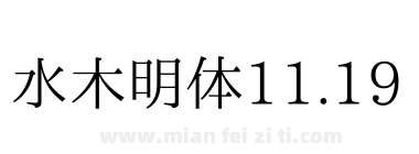 水木明体11.19下载