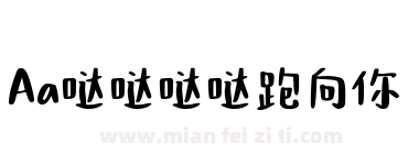 Aa哒哒哒哒跑向你下载