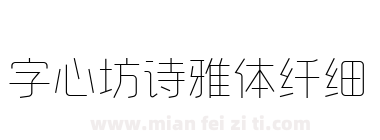 字心坊诗雅体纤细下载