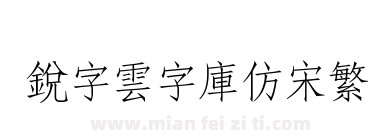 銳字雲字庫仿宋繁下载
