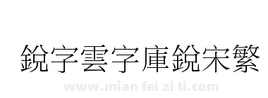 銳字雲字庫銳宋繁下载