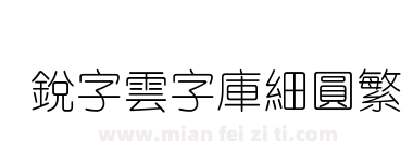 銳字雲字庫細圓繁下载